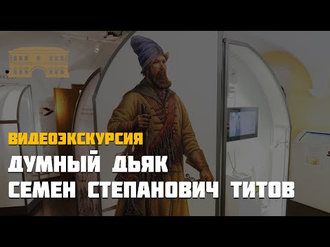 Видео: Думный дьяк Семен Степанович Титов. Видеоэкскурсия