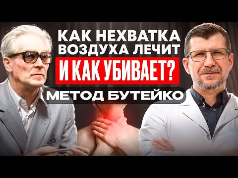 Видео: ПРАКТИКА с мгновенным эффектом Соблюдайте правила безопасности. Лёгкое удушье исцеляет Метод Бутейко