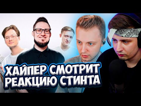 Видео: ХАЙПЕР И КЛЕЙНС СМОТРЯТ РЕАКЦИЮ СТИНТА НА: БАНДА ЮТУБА И ЧТО С НЕЙ СТАЛО