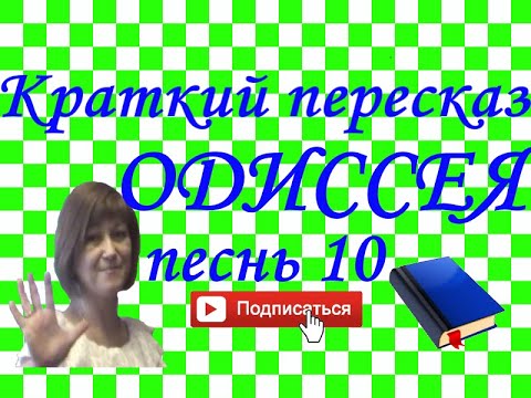 Видео: Краткий пересказ Гомер "Одиссея" песнь 10