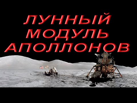 Видео: Лунный модуль Аполлонов