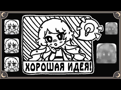 Видео: НЕ ТАКАЯ УЖ И ХОРОШАЯ ИДЕЯ - Good Idea! | ritsu ☽