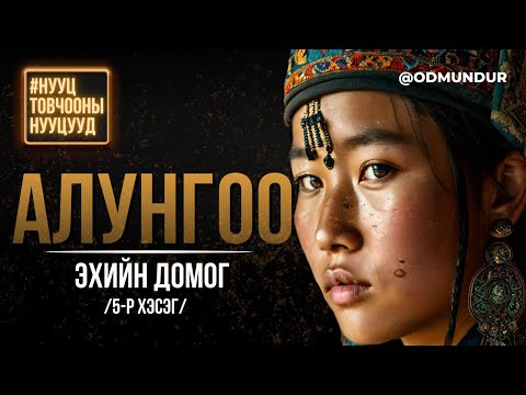Видео: Алунгоо эхийн домог (5-р хэсэг)