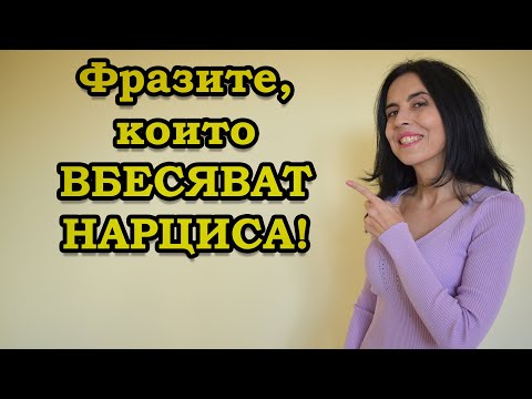 Видео: Фразите, които вбесяват нарциса.
