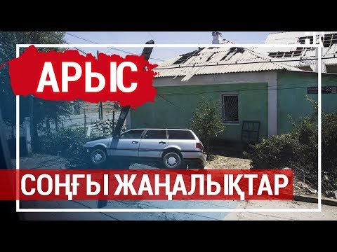 Видео: Арыс. Соңғы жаңалықтар