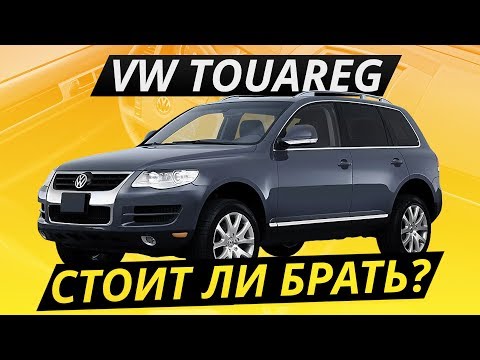 Видео: Брать ли недорогой VW Touareg? | Подержанные автомобили