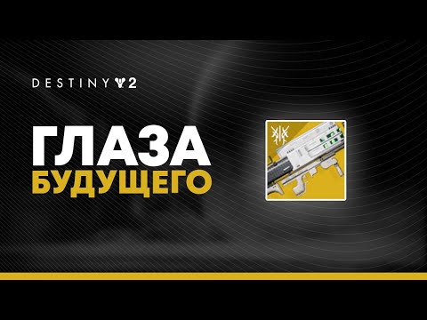 Видео: Destiny 2. Глаза Будущего. Новый Галахорн?