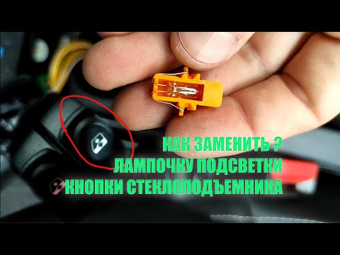 Видео: как поменять лампочку подсветки в кнопке стеклоподъемника авто renault sandero logan largus