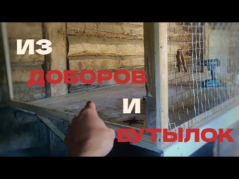 Видео: Курятник Из ДОБОРОВ и Прутков Из PET Бутылок