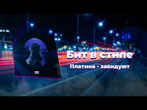 Видео: БИТ В СТИЛЕ ПЛАТИНА - ЗАВИДУЮТ, КАК СДЕЛАТЬ БИТ В ПОХОЖЕМ СТИЛЕ