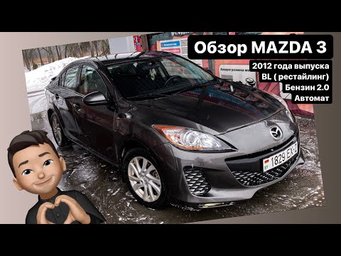 Видео: Обзор MAZDA 3 2012 (рестайлинг)