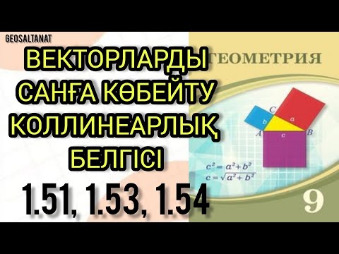 Видео: Геометрия 9 сынып / Векторларды санға көбейту  / Коллинеарлық белгісі / 1.51  / 1.53 / 1.54