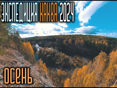 Видео: Экспедиция Каква 2024. Осень | 4K