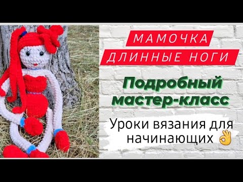 Видео: Мамочка ДЛИННЫЕ НОГИ ♡ Мама Хаги Ваги ♡ Мастер-класс для начинающих.