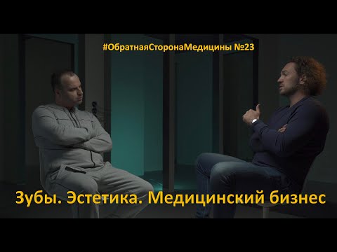 Видео: Эстетика и зубы / Зубы и бизнес. Гость: Глеб Пекли. #ОбратнаяСторонаМедицины. Подкаст №23