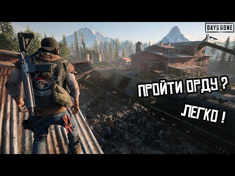 Видео: Days Gone: Самая лёгкая зачистка ОРДЫ на Лесопилке!