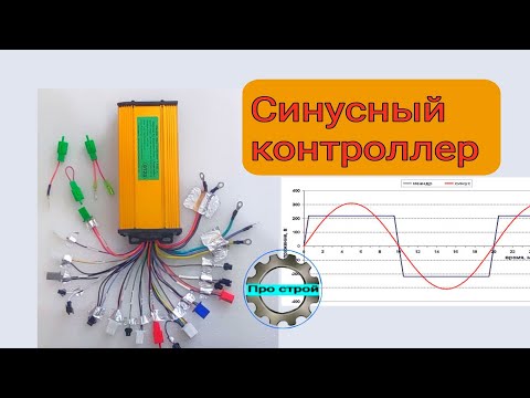 Видео: Синусный контроллер электровелосипеда | как подключит контроллер электровелосипеда