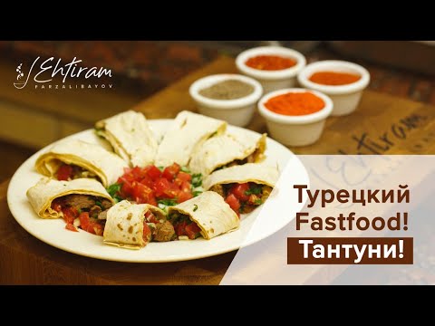 Видео: ТАНТУНИ, турецкий Fast Food. Уличная еда! Как Готовить? Tantuni Turkish Fastfood!