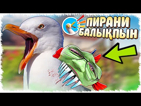 Видео: Пирани балық болып құстардың бәрін тістедім (I Am Fish) #5