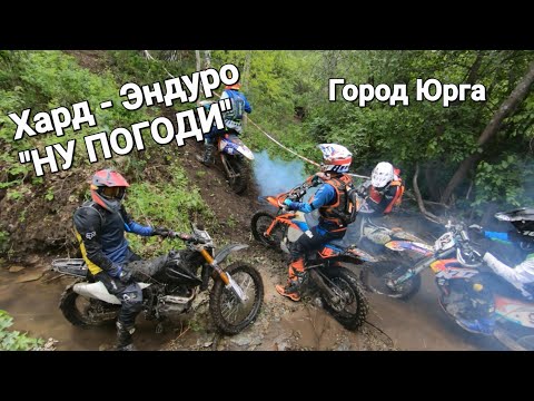 Видео: Хард - Эндуро гонка "НУ ПОГОДИ" Класс ( Bronze )