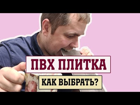 Видео: Как выбрать ПВХ плитку? Кварцвиниловая плитка с чем ее едят?