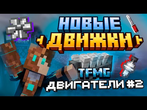 Видео: МОД НА ДВИГАТЕЛИ ДЛЯ CREATE | Гайд по The Factory Must Grow | [часть 2]