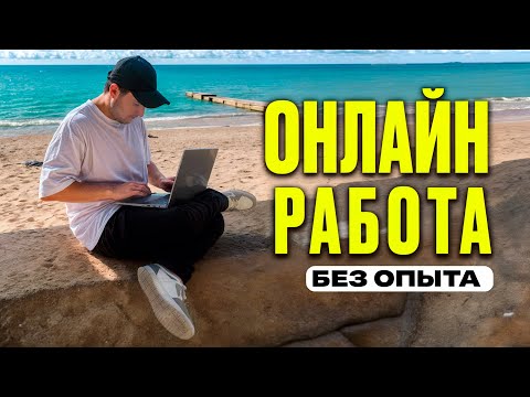 Видео: 3 онлайн-профессии, ЕСЛИ НИЧЕГО НЕ УМЕЕШЬ (2025)