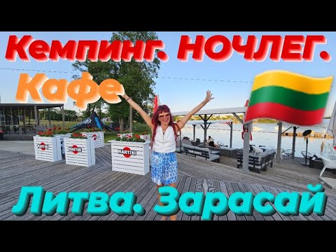 Видео: #ЦЕНЫ#Кемпинг#ночлег#кафе#ЗАРАСАЙ#ЛИТВА#Приятно#удивил#озеро#спорт#ОТДЫХ#природа#2023