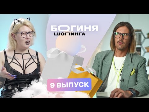 Видео: Образ на театральную премьеру за 15 тысяч рублей | Богиня шопинга | 3 сезон 9 выпуск
