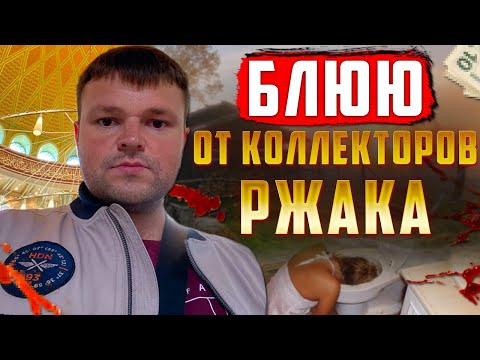 Видео: Мне стало Плохо от Коллектора. Нечем платить кредит что делать