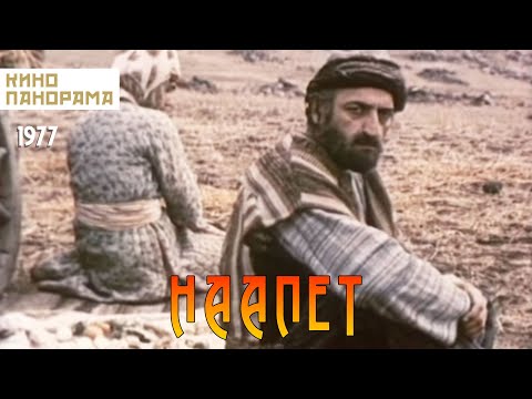 Видео: Наапет (1977 год) драма