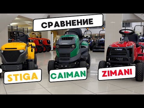 Видео: ОБЗОР СРАВНЕНИЕ ВЫБОР Садового трактора STIGA vs CAIMAN vs ZIMANI