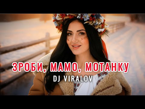 Видео: ЗРОБИ, МАМО, МОТАНКУ (MOTANKA RAVE) - DJ VIRALOV | Ethno Melodic Techno House 2025