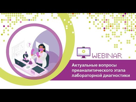 Видео: Актуальные вопросы преаналитического этапа лабораторной диагностики