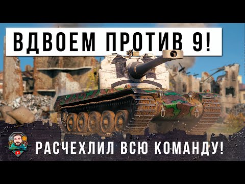 Видео: ОСТАЛИСЬ ВДВОЕМ ПРОТИВ ДЕВЯТИ! ЖЕСТЬ МИРА ТАНКОВ ПРОДОЛЖАЕТСЯ НА САМОЙ СЛОЖНОЙ КАРТЕ!