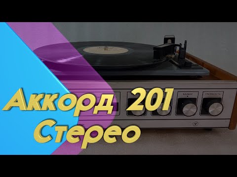 Видео: Достался мне старый электрофон Аккорд-201 Стерео... Посмотрим, живой ли и куда его приспособить ?