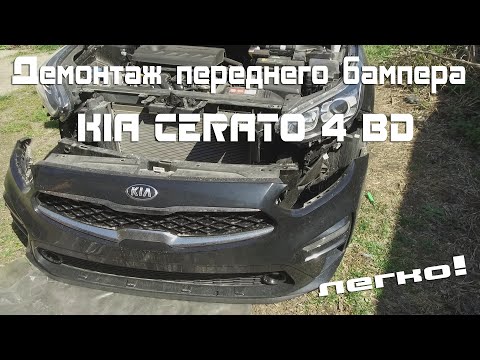 Видео: Демонтаж переднего бампера KIA CERATO 4 BD (2019)