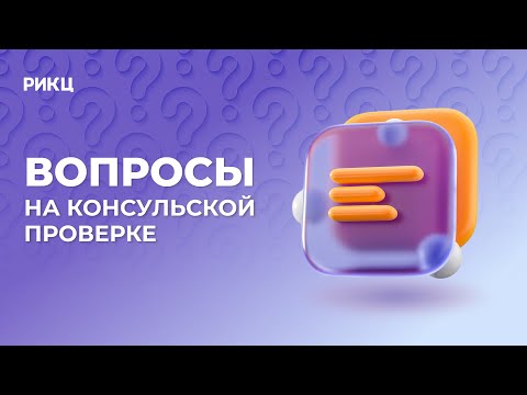 Видео: Что спрашивает консул на консульской проверке – РИКЦ