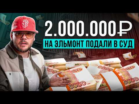 Видео: Ответы на Ваши комментарии. На Эльмонт подали в суд на 2млн