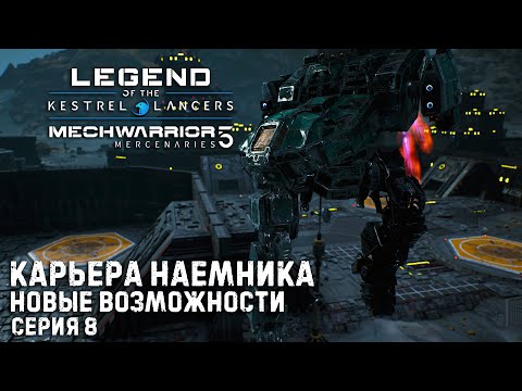 Видео: MECHWARRIOR 5 : Mercenaries Карьера наемника ➤ Новые возможности ➤ Серия 8