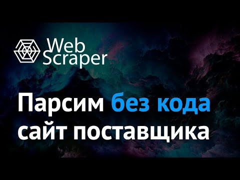 Видео: WebScraper — парсим без кода сайт поставщика