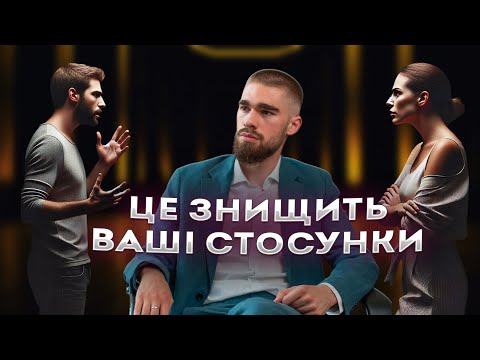 Видео: ЦЕ ЗНИЩИТЬ ВАШІ СТОСУНКИ!