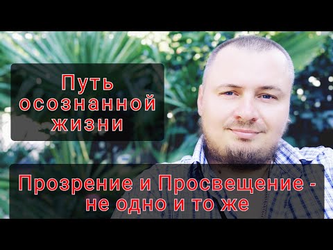 Видео: У ПРОЗРЕВШЕГО есть два пути...