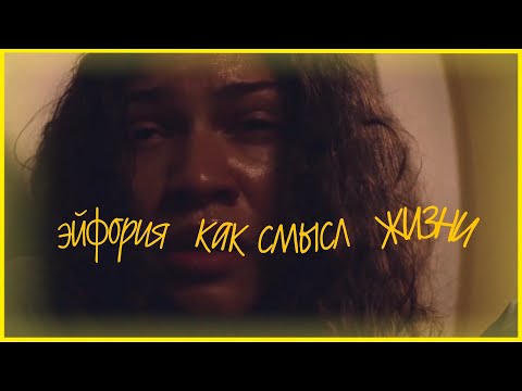 Видео: Ейфория как смысл жизни [2 часть]