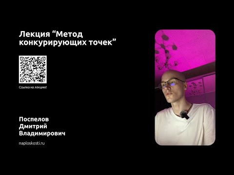 Видео: Метод конкурирующих точек. Начертательная геометрия