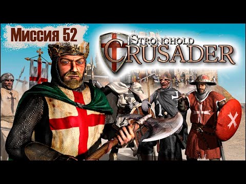 Видео: Прохождение Stronghold Crusader - миссия 52. Грязные ботинки