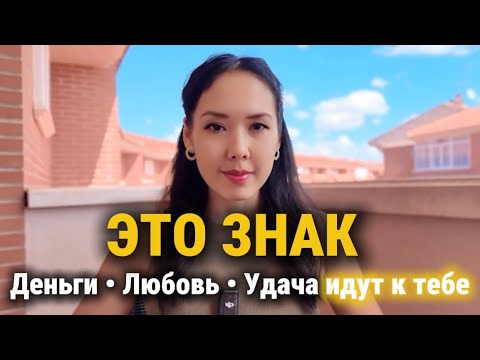 Видео: Если ты это видишь — деньги, любовь и удача идут к тебе! 