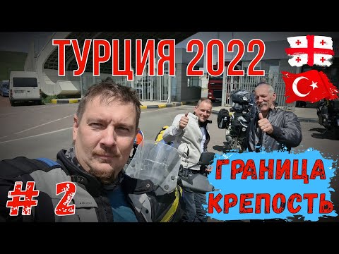 Видео: Турция 2022 на Мотоцикле! Часть 2. Турецкая граница и Крепость Карс!