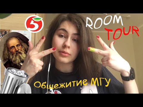 Видео: ROOM TOUR по общаге МГУ | развлекаемся на карантине