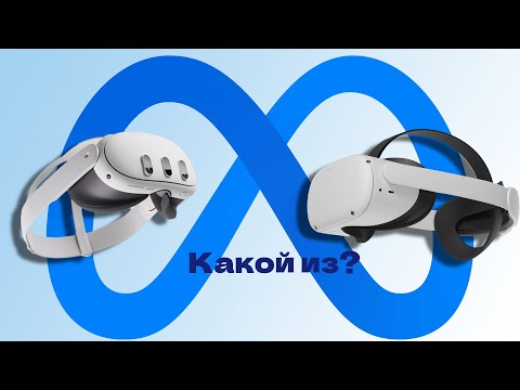 Видео: Какой из них выбрать Oculus Quest 3 или Oculus Quest 2?